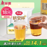 美丽雅一次性杯子航空杯300ml*18只 食品级加厚太空塑料水杯茶杯饮料杯