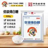 京糖白糖 优级绵白糖500g【优级】中华老字号 烘焙冲饮烹饪