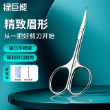 绿巨能（llano）修眉剪刀眉刷眉毛修假睫毛修化妆剪男女成人修胡子神器不锈钢