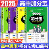 【销量过万】高中加分宝2025版 高中语文数学英语物理化学生物地理历史政治道法基础知识手册知识点大全考点清单高一二三疑难全解高考总复习汇总高中通用 【超划算4本】数物化生（95%学生选择）可备注换科
