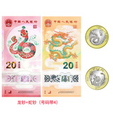 2025年蛇年纪念币纪念钞 第二轮生肖纪念币 蛇钞贺岁币 2024龙+2025年蛇共2钞2币 无盒