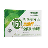 新高考英语150分直通车·全真模拟试卷 全国