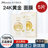 JMsolution肌司研水光急救补水 蜂蜜珍珠补水保湿燕窝鱼子酱 韩国进口JM面膜 24K黄金面膜 5贴/盒