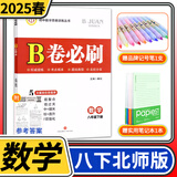 2025春B卷必刷数学八年级下册北师大版 初中初二八下数学8年级思维专题强化训练巧刷狂练期中期末试卷名校题库天府前沿同步练习册
