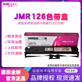 映美色带盒JMR126适用于FP-620K/630K/FP-630Pro/620K+(制造编号QS结尾)针式打印机色带架色带框色带芯 原装JMR126色带（上机可用）1个