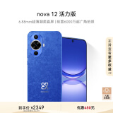 华为nova 12活力版 6.88mm超薄潮美直屏前置6000万超广角拍照 512GB 12号色 鸿蒙智能手机