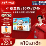 雀巢（Nestle）特调果萃生椰拿铁风味咖啡伴侣速溶冲调饮品19g*12条王安宇推荐