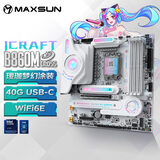 铭瑄（MAXSUN）MS-iCraft B860M CROSS 瑷珈电竞之心支持DDR5 CPU 245K/265K/285KF（Intel B860/LGA 1851）
