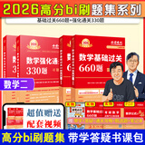 上岸学习包】金榜时代书课2026/2027考研数学武忠祥高等数学基础线性代数基础篇李永乐660题强化武忠祥高数讲义线性代数讲义330题 【数二】26基础660题+强化330题