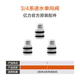 亿力洗车机售后配件清洗机易损件密封圈碳刷溢流阀微动开关单向阀 进水单向阀4系