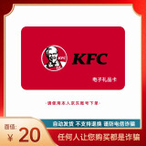 【电子卡-谨防电信诈骗】KFC肯德基20元礼品卡兑换券 电子码 抵扣券 肯德基电子礼品卡 官方卡密 本店不刷单 谨防诈骗 不支持退换