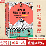 半小时漫画系列套装单本自选 半小时漫画中国地理54321科学史 宇宙大爆炸 四川 重庆 湖南 湖北 从长江长城到黄山黄河 二混子哥陈磊混知漫画 科普读物 【3册】半小时漫画中国地理1+2+江南篇