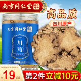 南同九坊南京同仁堂 川芎 四物汤原料搭中药材当归白芍熟地川芎粉片泡水茶