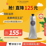 欧舒丹（L'OCCITANE）【春日焕新礼】25%乳木果绵润足霜150ml滋润保湿足部官方直售