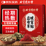 同仁堂北京同仁堂益母草暖宫贴艾草贴暖宝宝贴发热暖贴生理期宫寒5贴/盒