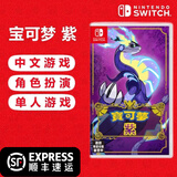 任天堂（Nintendo）Switch 1代游戏卡带 兼容Switch2代主机 海外版主机通用 精灵宝可梦朱紫 紫 中文