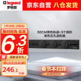 罗格朗（LEGRAND）电工轨道插座 明装壁挂式可移动墙壁导轨插座50厘米+五孔*3黑色