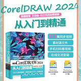 中文版CorelDRAW 2024从入门到精通（微课视频 全彩版）哪吒动画使用软件建模渲染书籍 coreidraw教材 矢量绘图软件 插画绘制