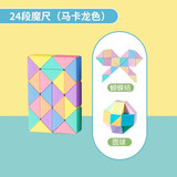 【时光学】教具百变魔尺魔方马卡龙魔尺24段弹力结构幼儿园小学生数学教具儿童玩具男孩女孩生日礼物