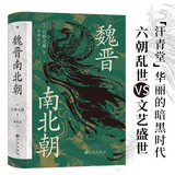 汗青堂丛书103·魏晋南北朝  经典六朝史 汗青堂丛书top1