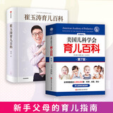 【当当育儿系列】美国儿科学会育儿百科第7版 塔尼娅·奥尔特曼 育儿知识科普百科指南 育儿读物权威品牌育儿百科全书 孕妇备孕怀孕孕期胎教孕妈书籍 【2册】崔玉涛育儿+美国儿科学会育儿百科