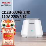 德力西电气变压器电压转换器CDZB 60W 110V-220V互转