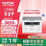 兄弟（brother）DCP-L1638W黑白激光打印机家用复印扫描小型 小程序远程打印手机无线wifi打印1618W升级款 新上市，DCP-L1638W，支持2.4G+5G 【闪电配送】官方标配