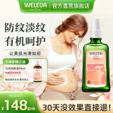 维蕾德（WELEDA）祛妊娠纹油孕身纹护理产前后孕期按摩油淡化修护预防孕妇专用 100ml-1瓶装（孕期预防）