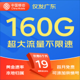 中国移动移动流量卡5G全国不限速手机卡电话卡低月租无限流量卡大流量上网卡大王卡 广东专属丨19元160G全国流量丨外省勿拍
