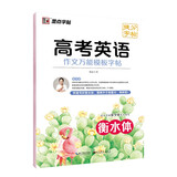 墨点字帖 高考英语作文万能模板提分字帖 高考英文写作技巧练习真题解读写作技巧高考作文提分练字帖