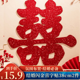 翠涛闪光喜字贴 婚房布置结婚用品入户门装饰贴亮面2张38cm