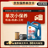 壳牌（Shell）保养单次卡 含机油机滤工时 蓝壳三代全合成5W-30SP4L