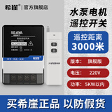 希崖无线遥控开关远程控制器5000米m5千瓦大功率穿墙水泵控制器遥控器 3千米 220V遥控开关5KW(旗舰版)