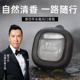 香百年车载香水香薰出风口香氛汽车内空气清新除异味清扬法国进口香料