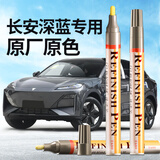 智骋长安深蓝补漆笔月岩灰S07/SL03/L07汽车专用车漆修复神器点漆笔