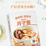 看视频！营养师教你做怀孕餐 孕妇食谱怀孕营养书三餐 孕早期全程吃什么 菜谱孕妇食物适合孕妇吃的看的书 看视频！营养师教你做月子餐