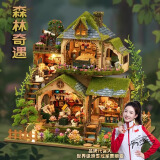 那家小屋diy小屋手工艺术森林奇遇别墅微缩积木拼装立体解压模型520礼物 森林奇遇  diy小屋+防尘罩