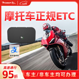 万集科技无卡etc摩托车专用ETC办理无服务费隐藏式高速通行95折无隐形费