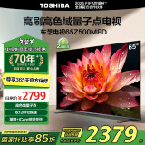 东芝电视65Z500MFD 65英寸 120Hz高刷高色域 量子点4K超清 液晶智能平板电视机 以旧换新家电国家补贴