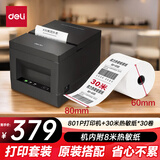 得力（deli）DL-801P热敏收银小票打印机 超市零售餐饮奶茶店美团饿了么 80mm商用收银外卖 套餐版