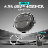 绎铠适用华为耳机freeclip保护套创意锁扣开关华为FreeClip硅胶耳机套华为clip耳夹保护壳透紫胶壳防摔 星空黑