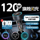 乐迪智美120W闪充车载充电器适用OPPOvivoIQOO一加华为超级快充充电点烟器 【旗舰款】120W全兼容(送双线)