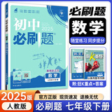 七年级科目自选】26新版初中必刷题七上七年级上册必刷题全套7本套装同步人教版必刷题七年级下册初一必刷题语数英必刷题同步七年级上下练习册配狂K重点 下册数学【人教版】