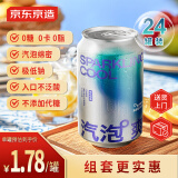 京东京造 苏打水气泡水饮料330ml*24罐0糖0脂0卡原味箱装