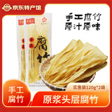 井冈山 手工头层腐竹豆腐皮黄豆制品特产南北干货腐竹皮腐竹段凉拌火锅 头层腐竹240g