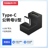 也仁 Type-C延长器转接头 3.1公对母弯头180度高清连接头 typec线对接头延长充电线100w YR-A335U