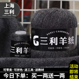 三利上海三利羊绒线正品100%纯山羊绒线毛线团中粗手编织毛衣围巾diy 13碳灰【今日下单买一送一】 100%山羊绒