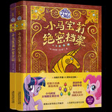 小马宝莉正版儿童书绝密档案、秘密日记（2册）套装