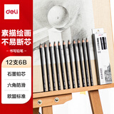 得力（deli）绘图铅笔12支6B素描铅笔学生六角杆书写黑铅美术写生工程制图笔初学者专用学生开学文具