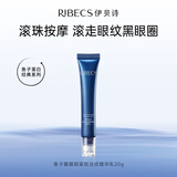 伊贝诗 鱼子眼部紧致淡纹精华乳(滚珠)20g抗皱细纹眼霜补水保湿提拉紧致 20g